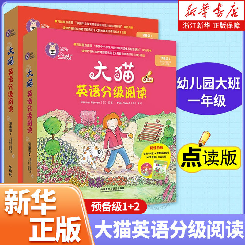 大猫英语分级阅读预备级1+2（适合幼儿园大班、小学一年级）儿童英语启蒙绘本点读版早教入门英文故事书（附光盘）外研社