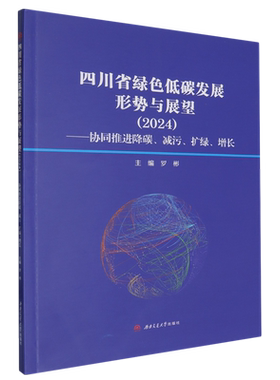 四川省绿色低碳发展形势与展望.2024:协同推进降碳、减污、扩绿、增长