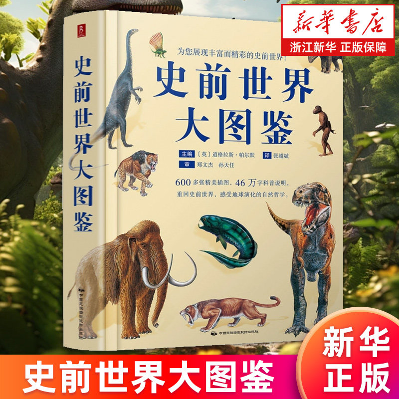 【新华书店旗舰店】史前世界大图鉴(精) (英)道格拉斯·帕尔默著 600多张插图46万字科普说明 史前地球白垩纪侏罗纪生物 正版书籍