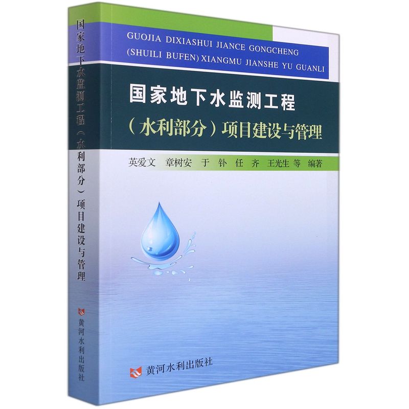 国家地下水监测工程(水利部分)项目建设与管理