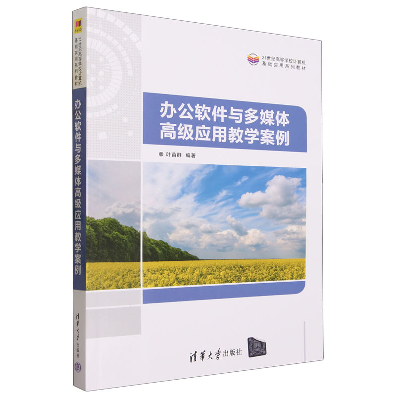 办公软件与多媒体高级应用教学案例 新华书店正版书籍