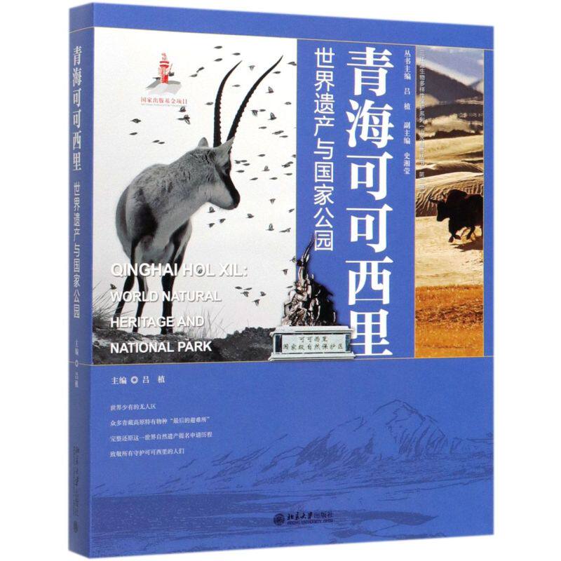 青海可可西里(**遗产与**公园)/三江源生物多样性保护系
