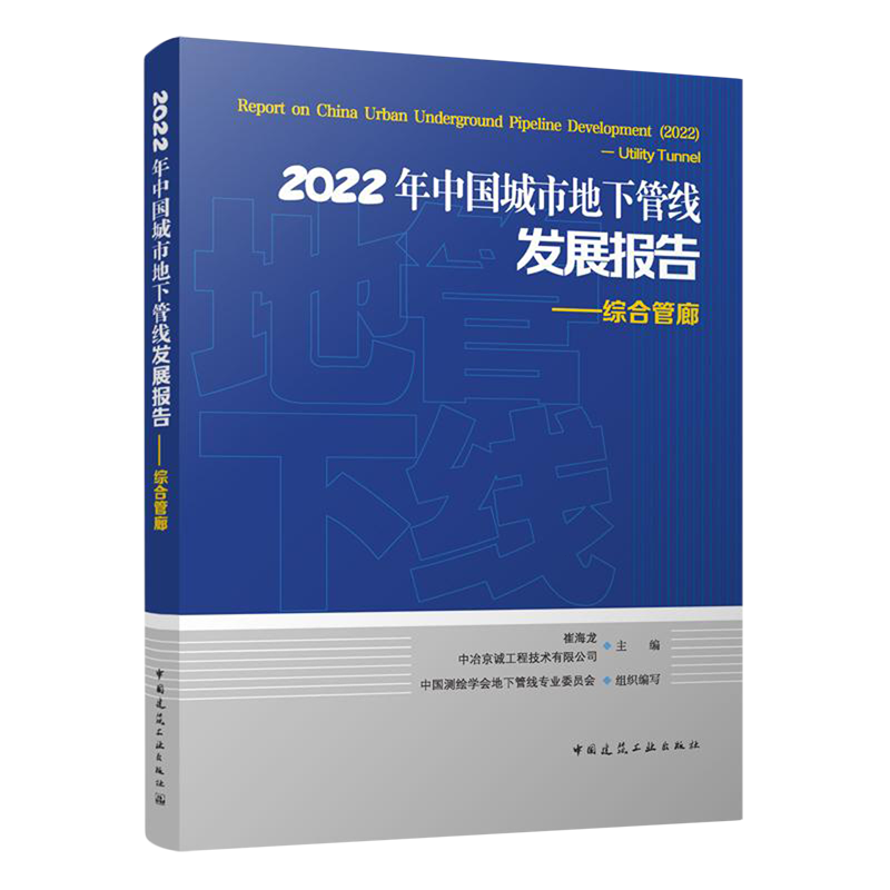 2022年中国城市地下管线发展报告.综合管廊=Report on China Urban Underground Pipeline Development(20...