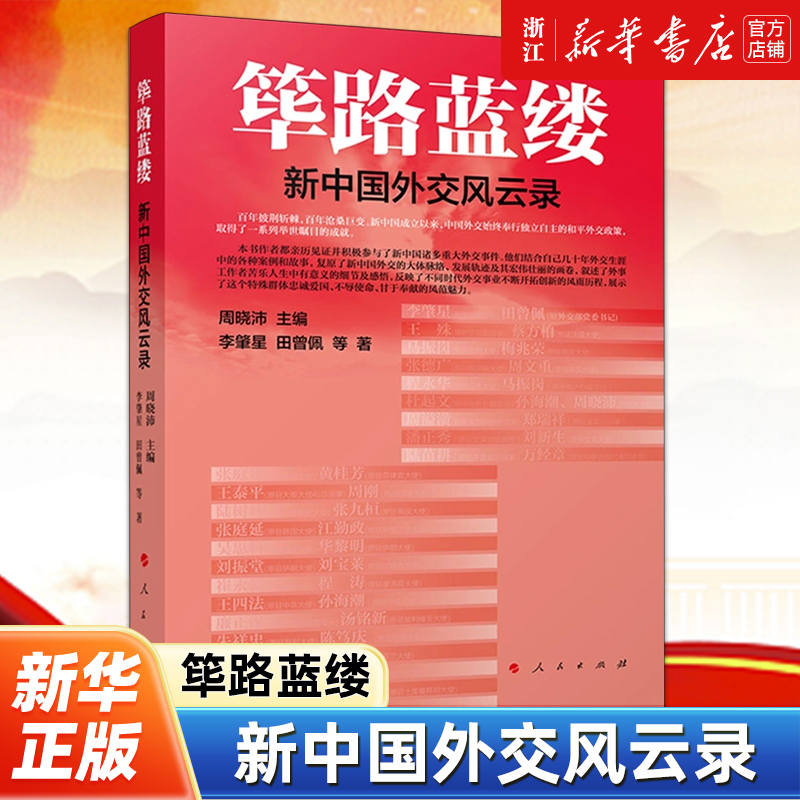 【新华书店旗舰店官网】正版包邮筚路蓝缕:新中国外交风云录李肇星,田曾佩等著人民出版社 9787010261461