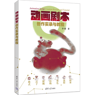 动画剧本创作实录与教程