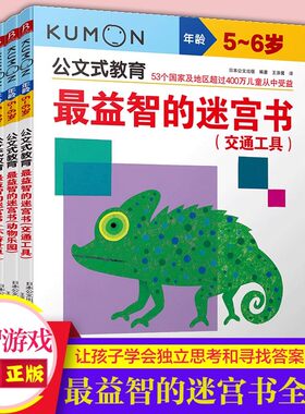 新华书店官方 公文式教育迷宫大师黄金套装5-6岁 动物乐园+交通工具+环游世界全3册 儿童三维思维成长闯关地图集 迷宫训练书 正版