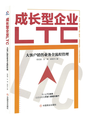 成长型企业LTC:大客户销售业务全流程管理