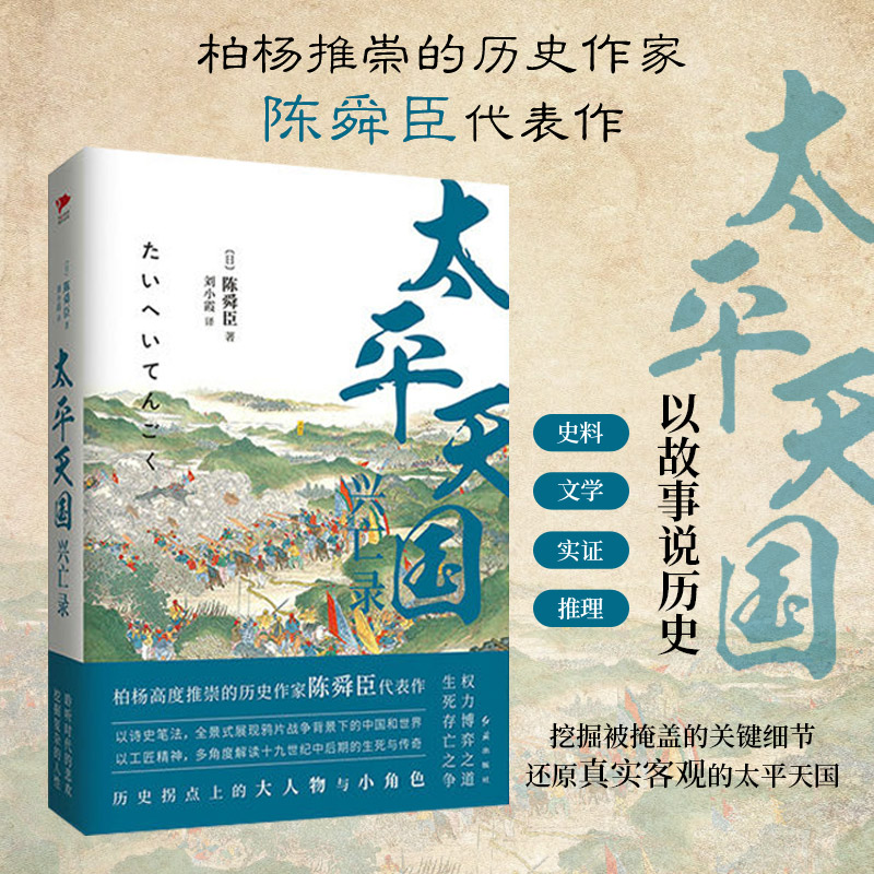 正版包邮 太平天国兴亡录 陈舜臣 柏杨推崇 全景式展现战争后的中国社会和世界局势 还原真实客观的太平天国 中国通史 新华先锋 书籍/杂志/报纸 史学理论 原图主图