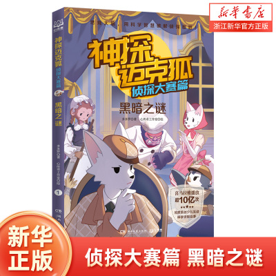 神探迈克狐侦探大赛篇1黑暗之谜