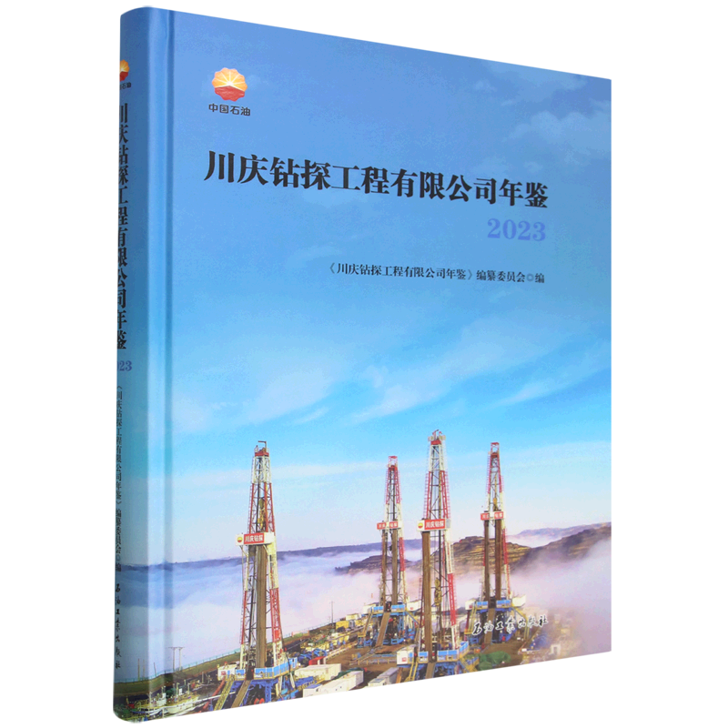 川庆钻探工程有限公司年鉴.2023