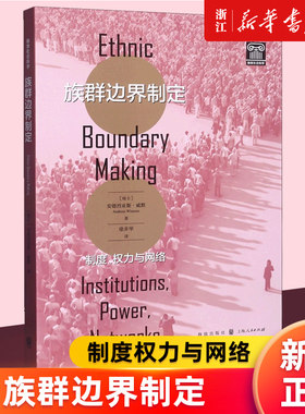 【新华书店旗舰店官网】族群边界制定(制度权力与网络)/格致社会科学 安德·烈亚斯·威默 正版书籍