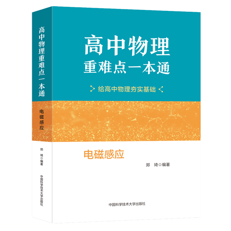 高中物理重难点一本通.电磁感应