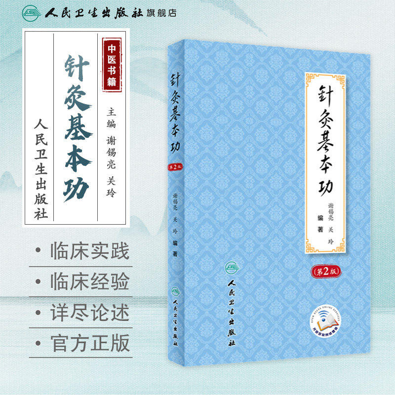 针灸基本功第2版谢锡亮灸法针灸歌诀划经点穴取穴经络腧穴针灸易学治疗学艾灸书籍中医入门人民卫生出版社针灸学临床经验处方教材
