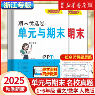 【浙江专版】2025秋期末优选卷1-6年级