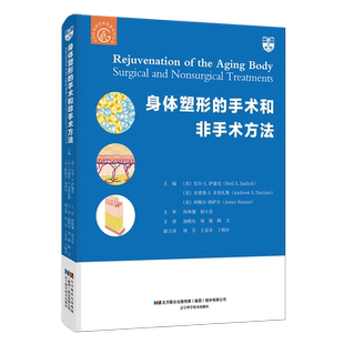 身体塑形的手术和非手术方法 回顾抗衰老的历史 内容丰富全面 理论切合实际 尼尔 萨迪克等主编 9787559116529 辽宁科学技术出版社