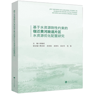 基于水资源刚性约束 宿迁黄河故道片区水资源优化配置研究