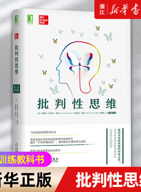 【新华书店旗舰店官网】批判性思维(原书第12版) 布鲁克·诺埃尔著 思维训练教科书 学会提问思考的艺术批判性思维工具 正版包邮