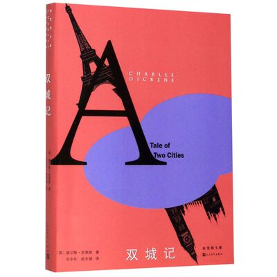 双城记/狄更斯文集