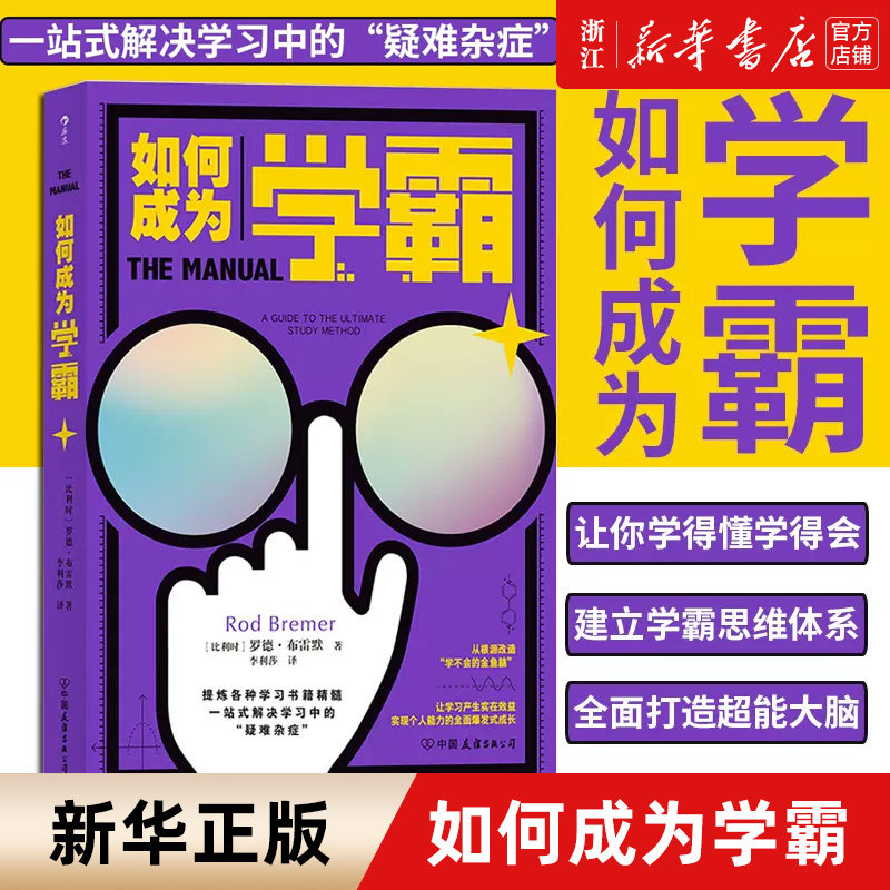 【新华书店旗舰店官网】正版包邮 如何成为学霸 记忆力速读速算专注力训练笔记思维导图数字符号工具中学生读物高考学习方法书籍
