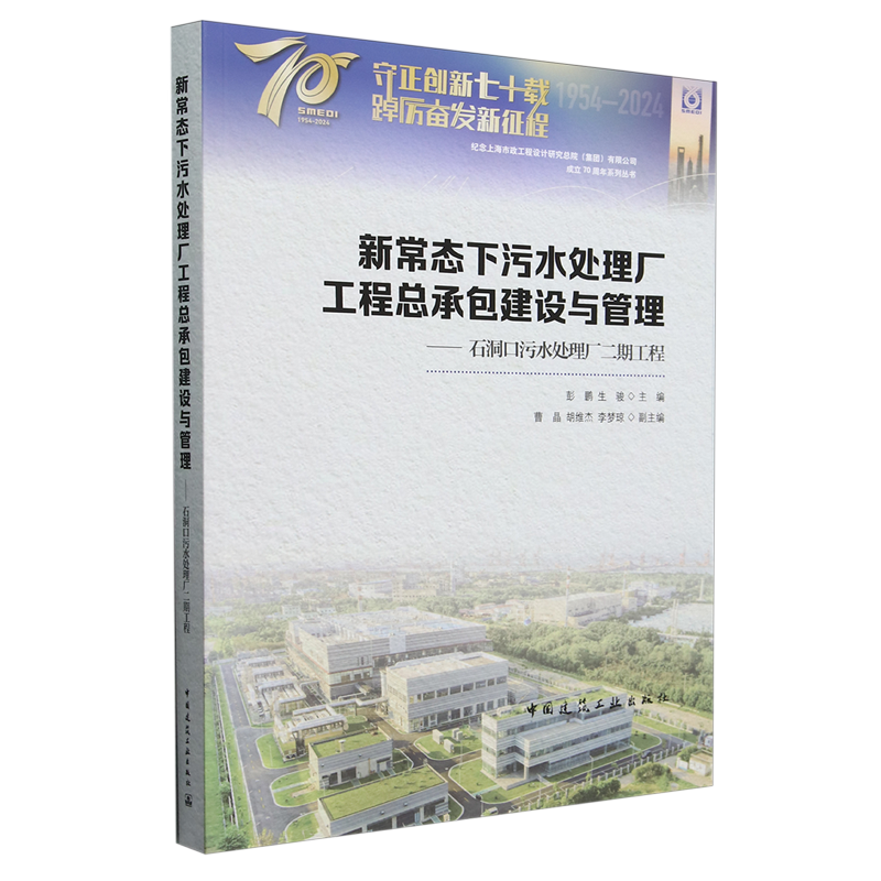 新常态下污水处理厂工程总承包建设与管理:石洞口污水处理厂二期工程