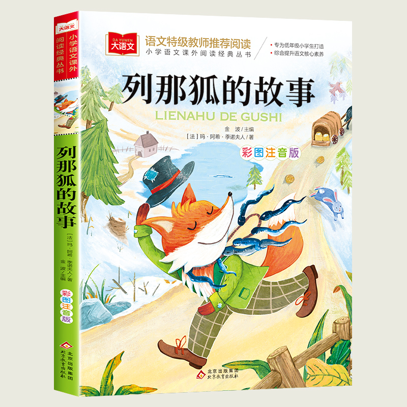 列那狐的故事小学生版彩图注音