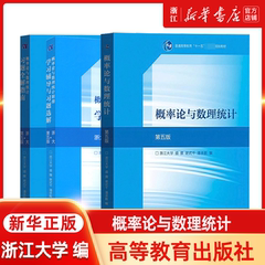 浙大第五版 概率论与数理统计 教材+习题全解指南 盛骤 高等教育出版社 浙江大学第5版概论统计教程浙大5版教材 考研数学复习用书