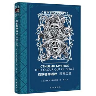 【新华书店旗舰店官网】正版包邮 克苏鲁神话4 异界之色洛夫克拉夫特著 克苏鲁神话系列新作 克苏鲁神话全集怪物图鉴外国文学