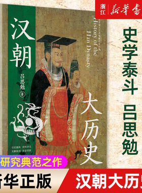 【新华书店旗舰店官网】正版包邮 汉朝大历史 想了解汉朝从这里开始 钱穆、钱锺书推崇备至的史学泰斗吕思勉汉史研究典范之作