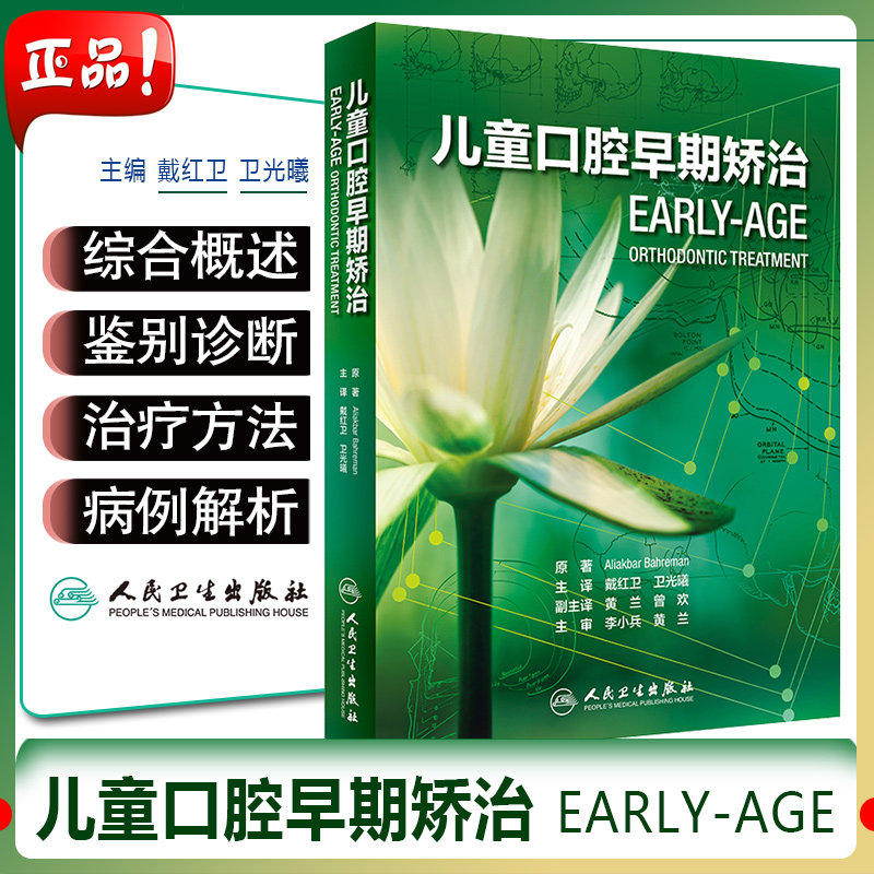 儿童口腔早期矫治卫光曦儿童早期矫治书口腔早矫书籍 儿童早期矫正书 儿童口腔医学书籍 正畸书籍 牙科书籍人民卫生出版社口腔医学
