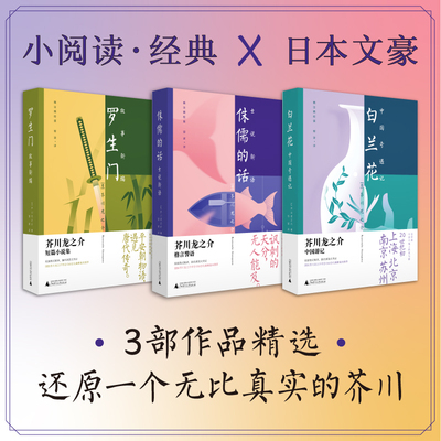 【新华书店旗舰店官网】芥川龙之介作品3册 白兰花：中国奇遇记 +罗生门：故事新编 +侏儒的话：士说新语 鲁迅激赏小说正版畅销书