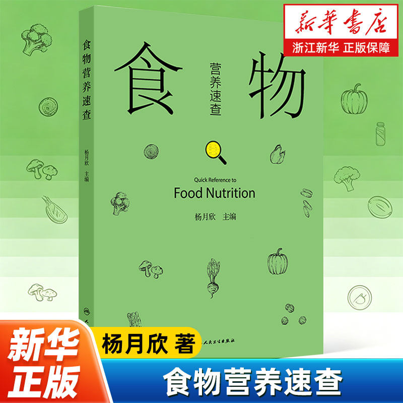 【新华书店旗舰店】食物营养速查 人民卫生出版社 正版书籍