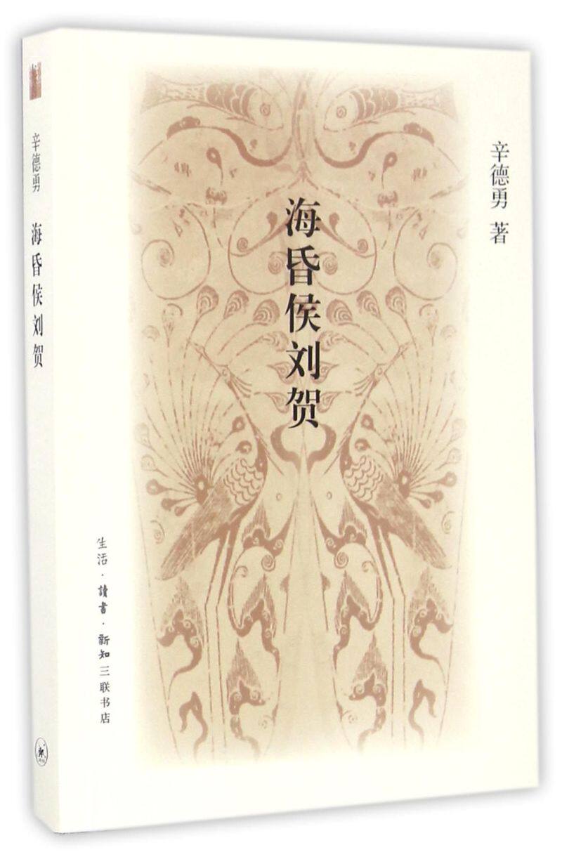 海昏侯刘贺