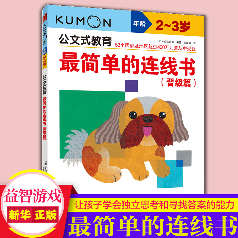 简单连线晋级2-3岁公文教育