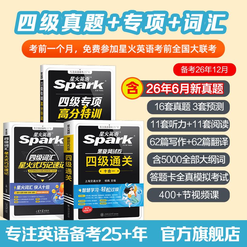 星火英语四六级考试备考26年12月英语真题