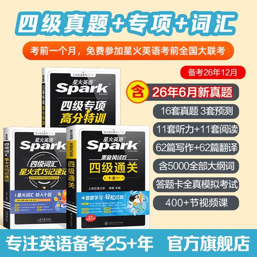 星火英语四级全真试题+标准模拟