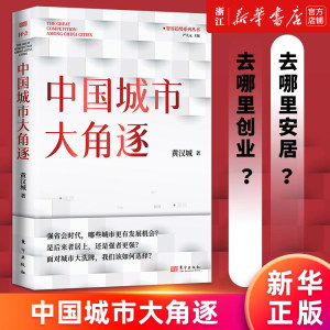 中国城市大角逐正版书籍新华官网