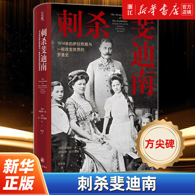 【方尖碑】 正版包邮 刺杀斐迪南 1914年的萨拉热窝与一桩改变世界的罗曼史 二战史欧洲历史奥匈帝国政治谋杀豆瓣高分推荐