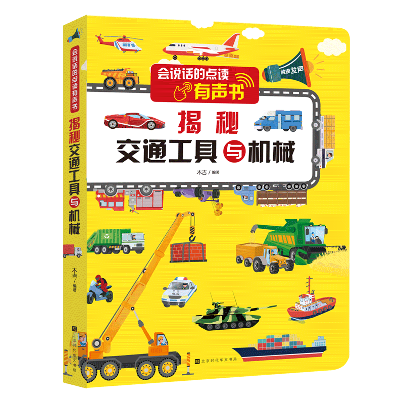会说话的点读有声书充电版揭秘交通工具与机械触摸发声0-3-4-5-6岁幼儿园宝宝益智早教书籍绘本专注力观察力儿童启蒙认知绘本读物