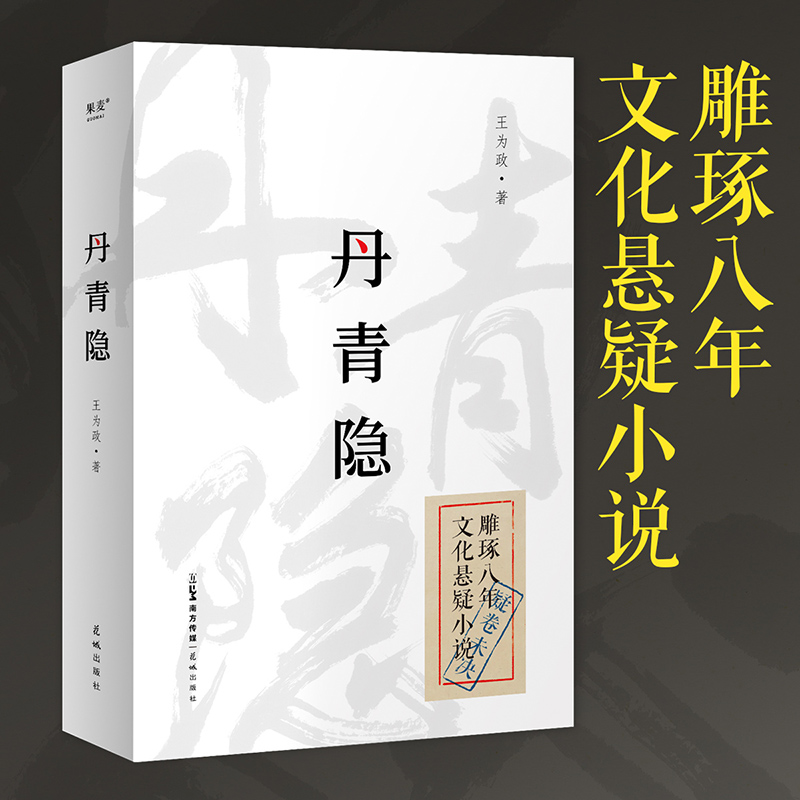 丹青隐王为政民国背景文化悬疑小说《达芬奇密码》+《古董局中局》悬疑民国国画文笔精致考究画面感强情节波折人物丰满-封面