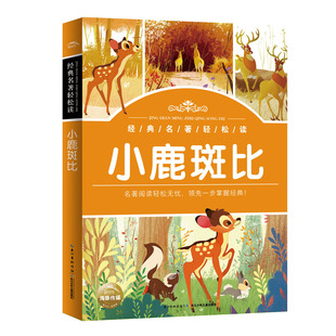 小鹿斑比 正版 经典 名著轻松读注音版 书目 名著儿童故事读物6岁8以上10图书下册小学看 新华书店旗舰店官网