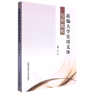新编大学实用文体写作教程