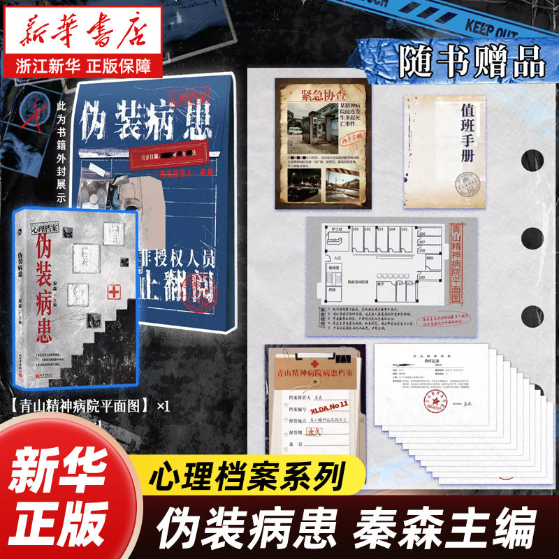 【新华书店】伪装病患 秦森主编 心理档案系列 悬疑人性推理解谜游戏书 纸上玩趣书籍可以玩的小说 九份陈年病例