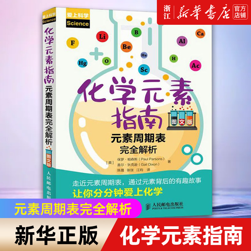 【新华书店旗舰店官网】化学元素指南(元素周期表完全解析图文版爱上科学)实用的化学元素指南图书元素背后有趣的故事正版书籍