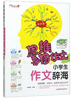 小学生作文辞海/思维导图作文