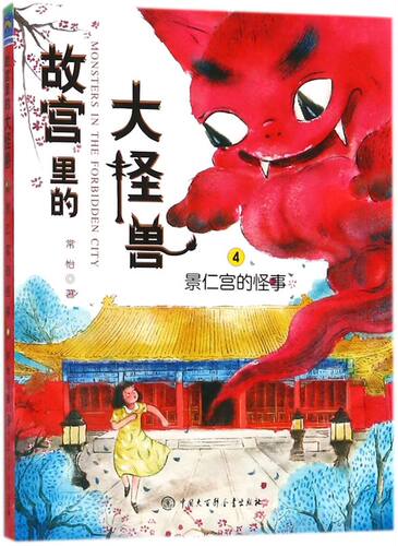 新华书店正版 故宫里的大怪兽(4景仁宫的怪事)常怡著 小学生课外书必读书籍5-9岁儿童故事校园神话小说畅销