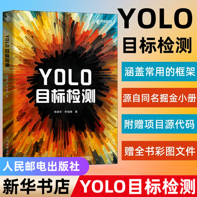 YOLO目标检测 计算机AI视觉实战YOLO人工智能目标检测与跟踪图像处理深度学习图像检测书籍 人民邮电9787115627094 新华书店正版