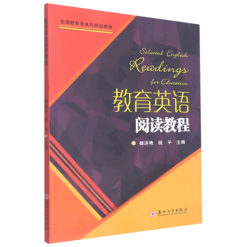 教育英语阅读教程=Selected English Readings for Education