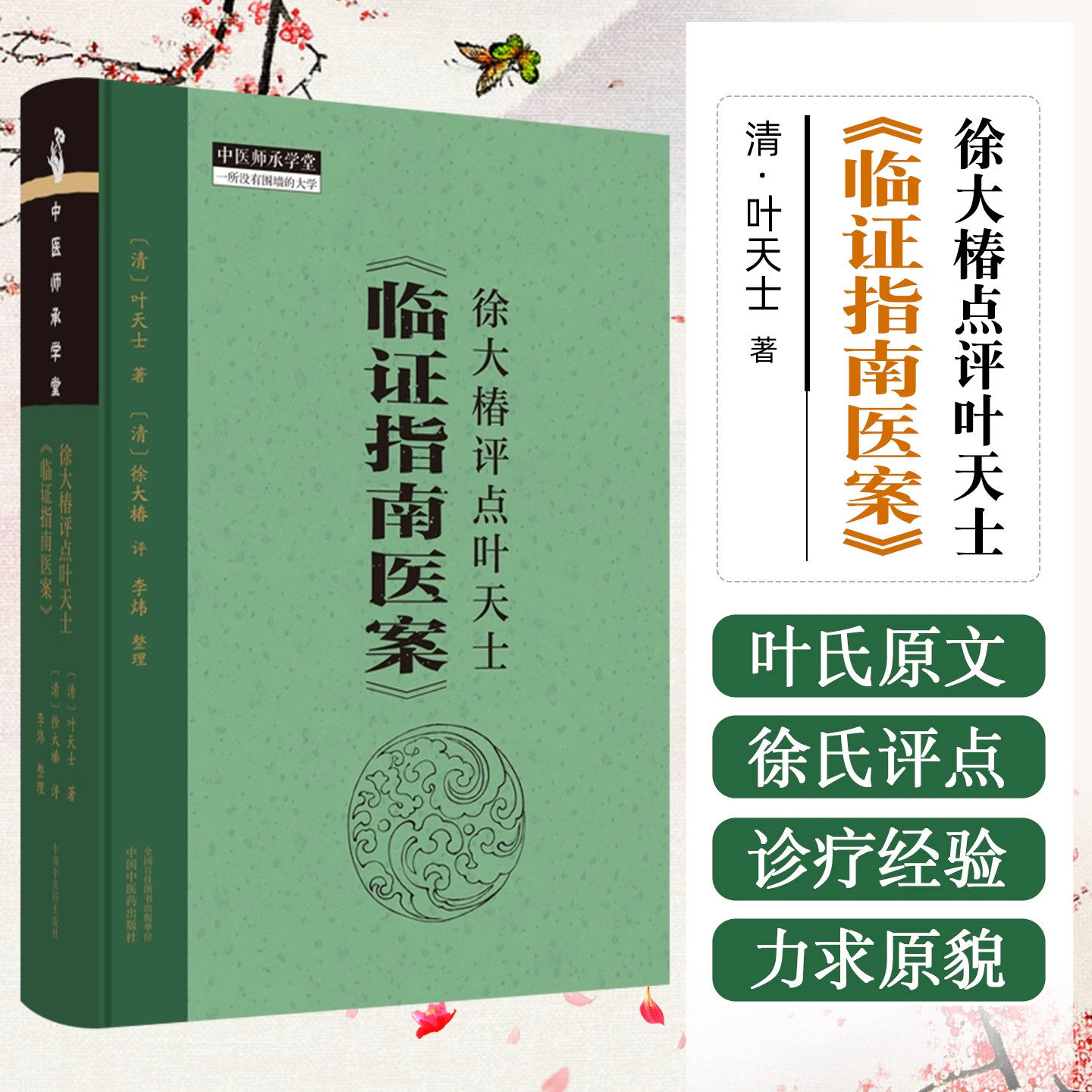 徐大椿评点叶天士临证指南医案 叶天士 著 徐大椿 评 李炜 整理 中医师承学堂 中医临床书籍 中国中医药出版社 9787513286831