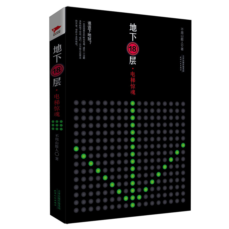 地下18层:电梯惊魂 不周山散人 著 天津人民出版社  正版书籍