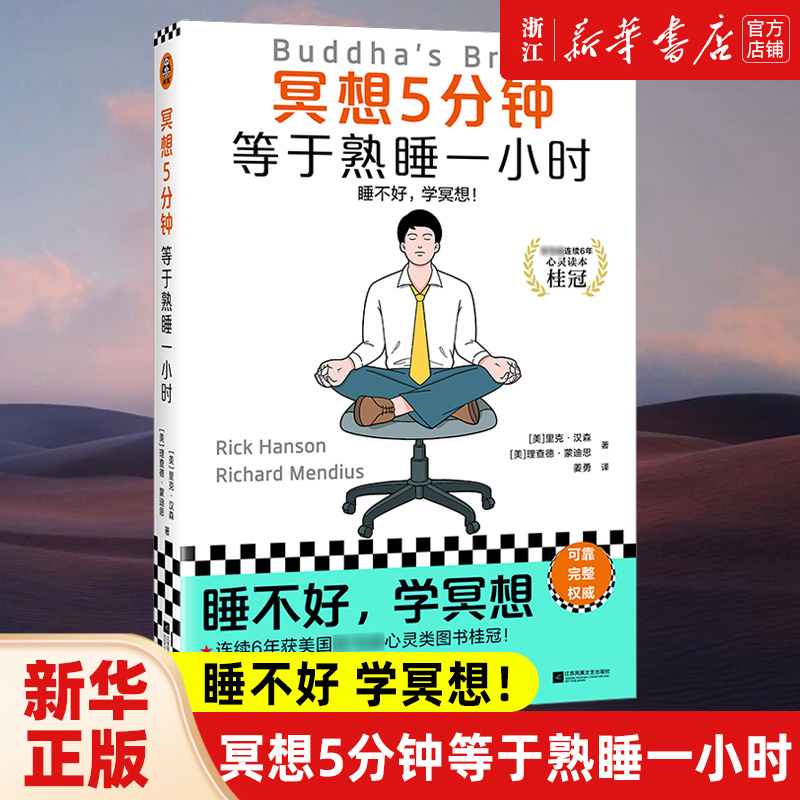 冥想5分钟等于熟睡一小时 读客睡前心灵文库 睡不好，学冥想！经典畅销12年，掀起国内冥想热潮的标杆书 全新修订版重磅上市 书籍/杂志/报纸 心灵与修养 原图主图